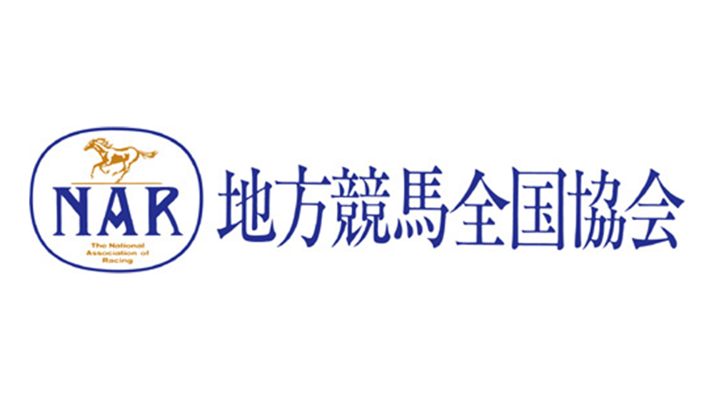 地方競馬全国協会(NAR)